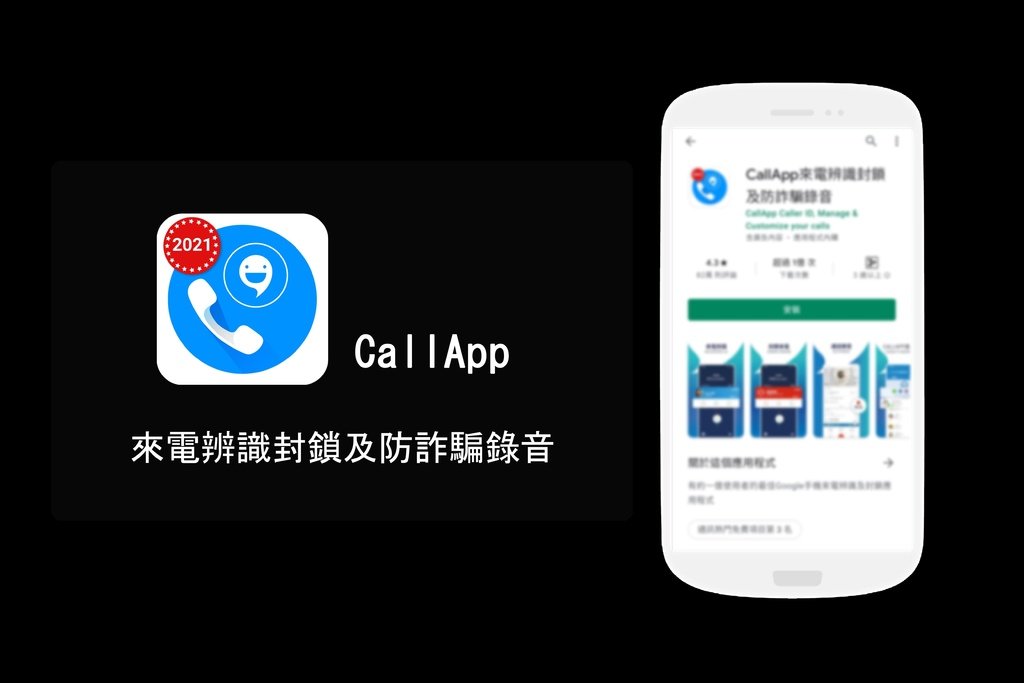 【超實用APP推薦】CallApp來電辨識-可通話錄音的免費應用程式.jpg