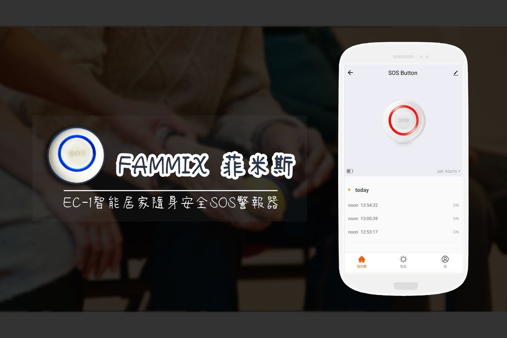 【開箱】FAMMIX EC-1智能居家隨身安全SOS警報器 一鍵求助.jpg