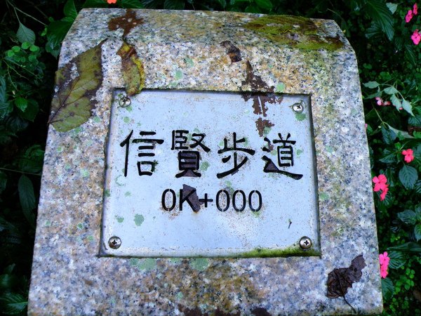 01-01烏來信賢步道.JPG