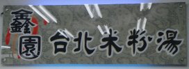 台北米粉湯