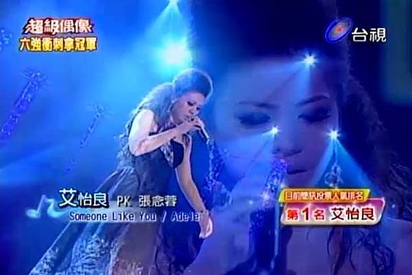 （艾怡良）20110326 超級偶像 艾怡良-Someone like you0000000.bmp