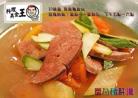(640集)程安琪老師-輕鬆做一餐(4)蕃茄豬肝湯