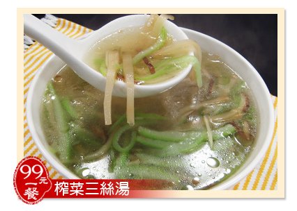 2013.02.20  99元煮一餐 –榨菜三絲湯