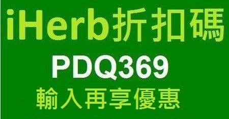 iherb offer and Voucher codes for 香港HK,台灣TW,馬來西亞MY,新加坡SG,日本JP,韓國KR,俄羅斯RU,中國CN,澳大利亞AU,新西蘭NZ