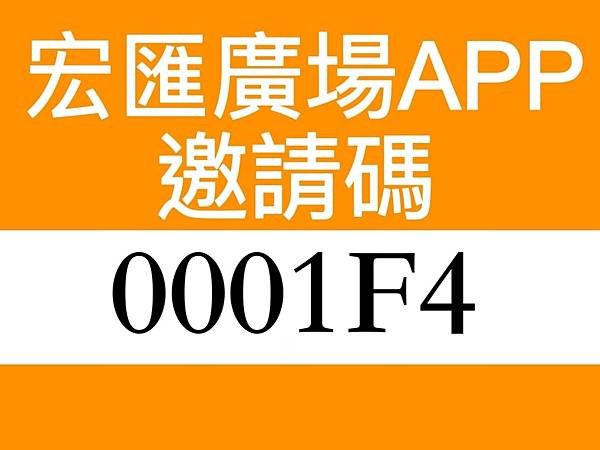 [好康推薦]2024宏匯廣場邀請碼回來啦！輸入【0001F4