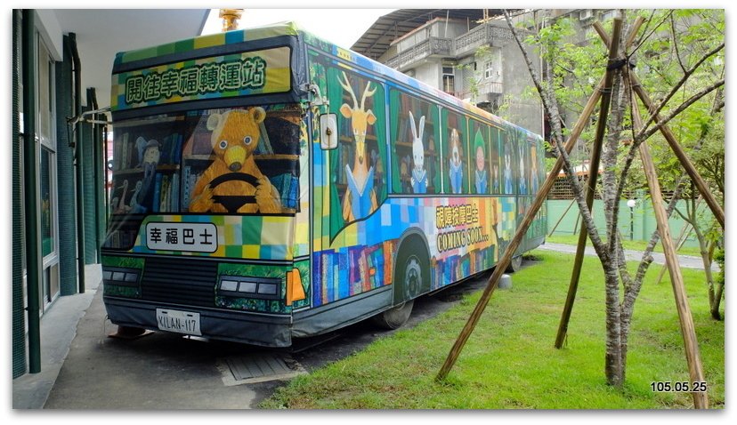 宜蘭市區一日遊B 幸福轉運站 丟丟噹森林 宜蘭火車站 幾米公