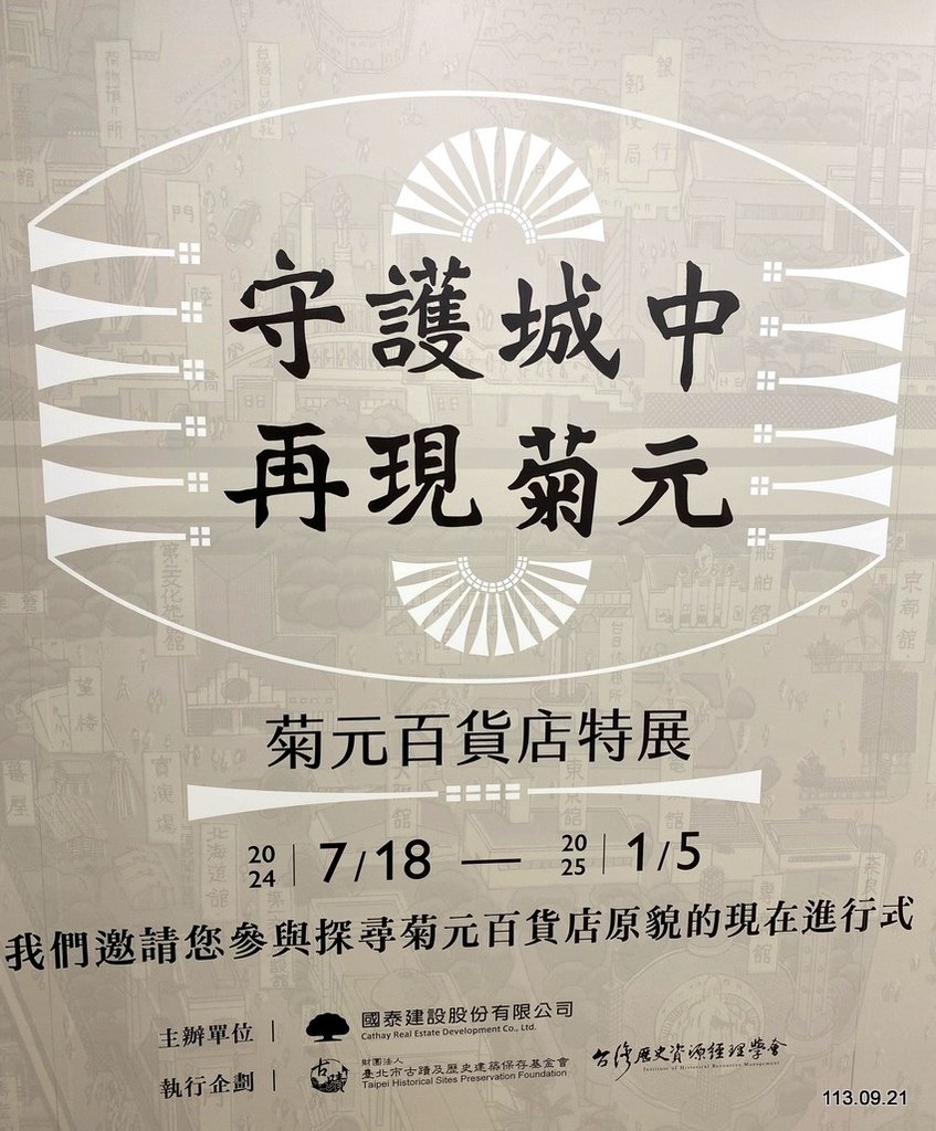 【台北】 菊元百貨 觀展