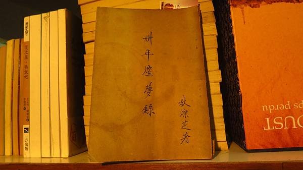今天九份樂伯二手書店頭一位愛書客人