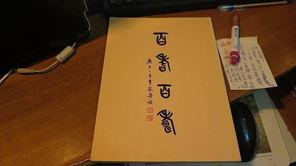 百耆百壽  董開章 1990王壯為  台北粥會(立立二手書店書影)