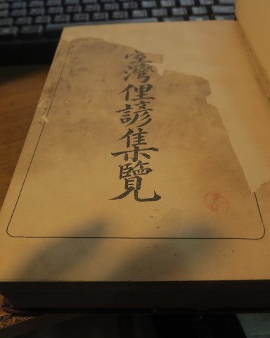 臺灣俚諺集覽台北活版社上田榮太郎1914年臺灣總督府出版大正三年