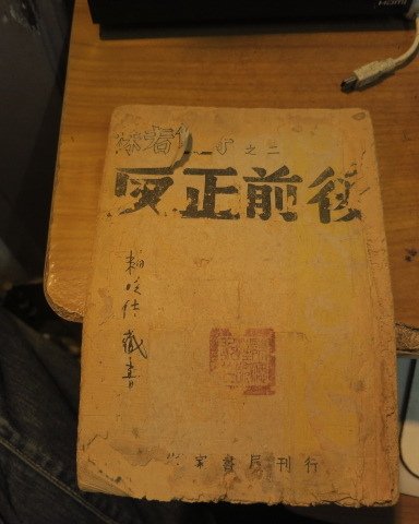 反正前後 作家書屋  郭沫若