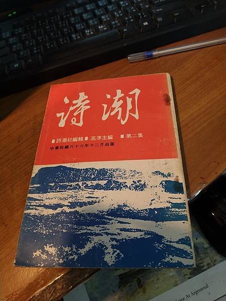 詩潮。民國六十六年十二月出版。詩潮社編輯。高準主編。