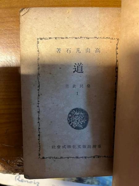 高山凡石(陳火泉)  道 臺灣出版文化株式會社 皇民叢書 昭