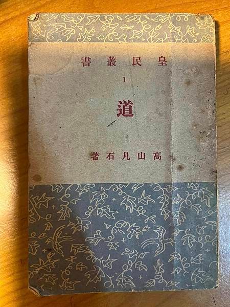 不客套地要再來一矸。不自由時代誰沒喊過萬歲。【道， 高山凡石