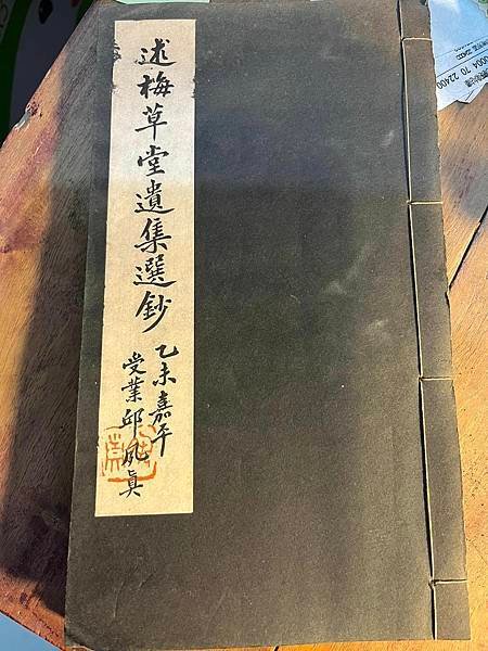 線裝  述梅草堂遺集選鈔  蔣仁(蔣培孫)著  民44(乙未
