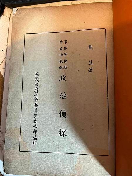 政治偵探  戴笠 國民政府軍事委員會政治部 軍事學校戰時政治