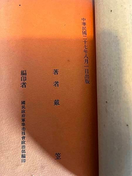 政治偵探  戴笠 國民政府軍事委員會政治部 軍事學校戰時政治