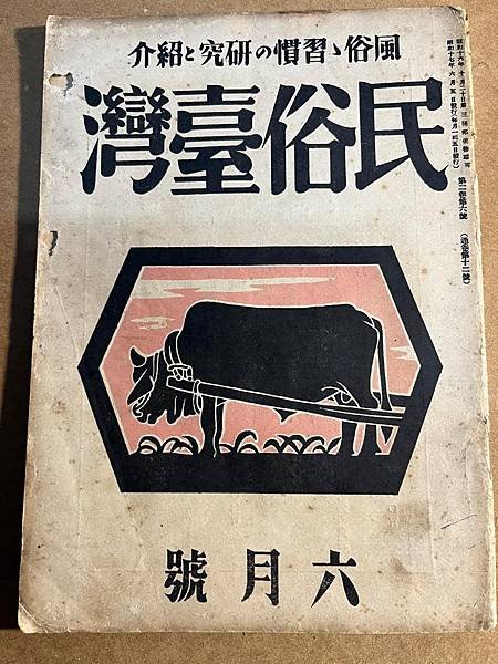 才女的台灣家庭的生活。「民俗臺灣」1942年雜誌。長谷川美惠