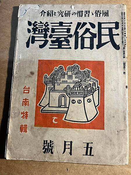 才女的台灣家庭的生活。「民俗臺灣」1942年雜誌。長谷川美惠