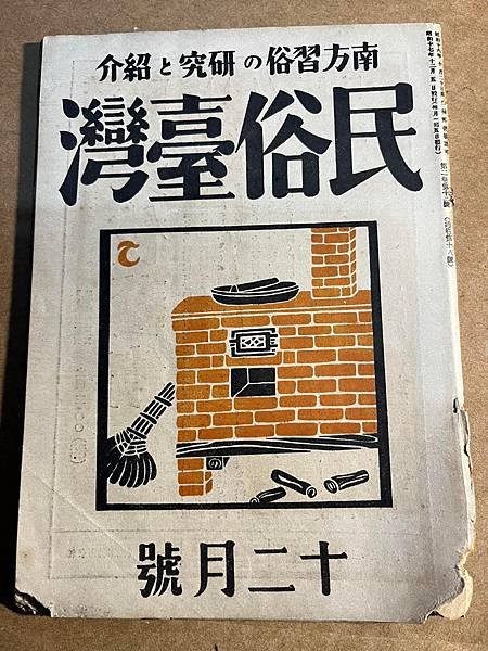 才女的台灣家庭的生活。「民俗臺灣」1942年雜誌。長谷川美惠