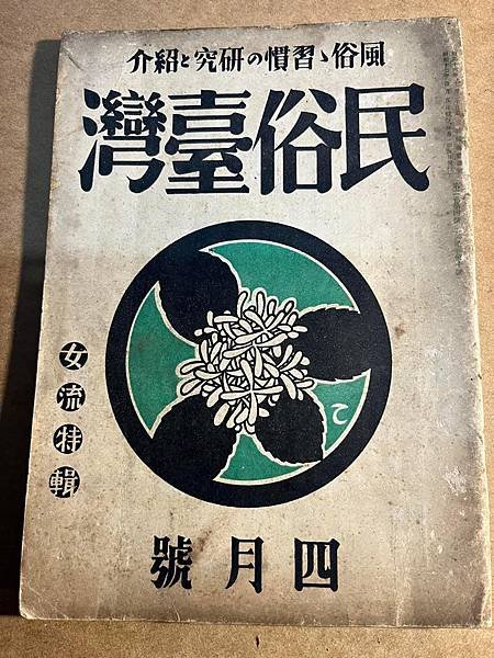 才女的台灣家庭的生活。「民俗臺灣」1942年雜誌。長谷川美惠