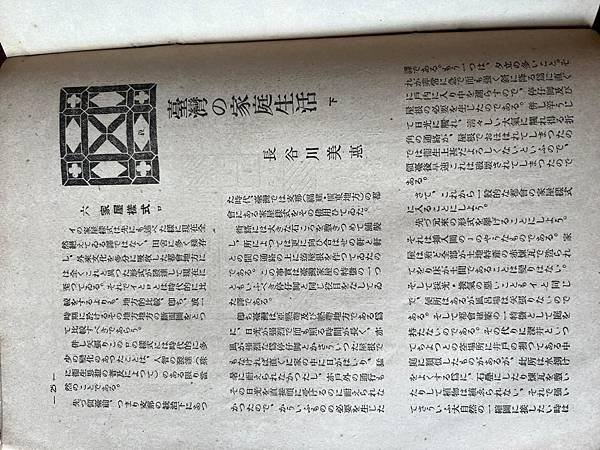 才女的台灣家庭的生活。「民俗臺灣」1942年雜誌。長谷川美惠