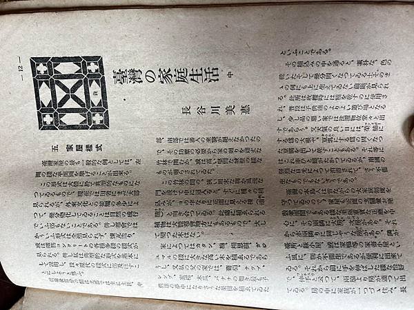 才女的台灣家庭的生活。「民俗臺灣」1942年雜誌。長谷川美惠