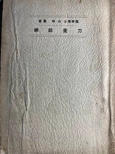 艋舺龍山寺尾崎秀真(尾崎古邨，尾崎秀太郎，尾崎白水)，宜蘭詩