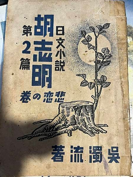 日文小說胡志明第二篇-悲戀の卷。民國三十五年十月十日初版。吳