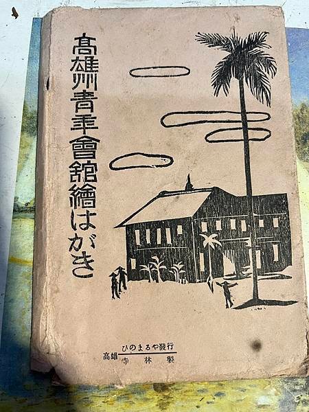 高雄州青年會館繪 高雄寺林製:(明信片繪葉書) 高雄州青年會