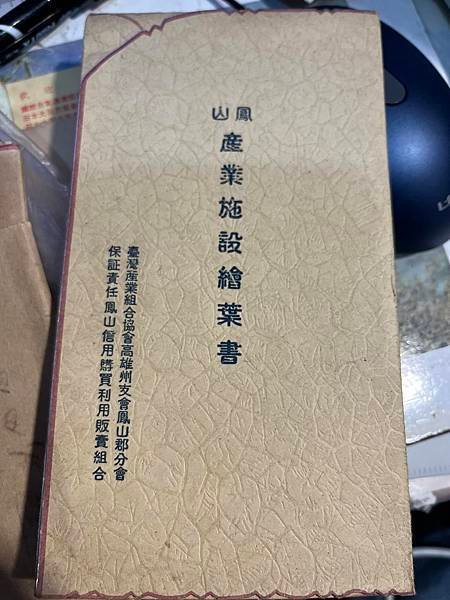 鳳山產業施設繪葉書 台灣產業組合協會高雄州支會鳳山郡分會\保