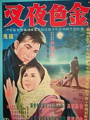 金色夜叉(1963).jpg