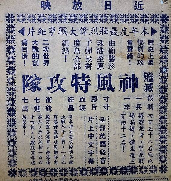 殲滅神風特攻(1960)-03隊.JPG