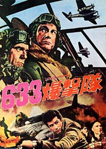 633轟炸大隊(1964)-04.jpg