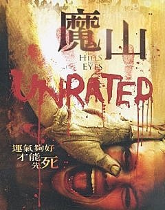 隔山有眼1977(魔山2006)-02.jpg