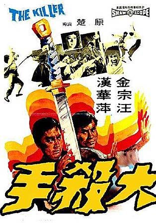 大殺手(1972).jpg