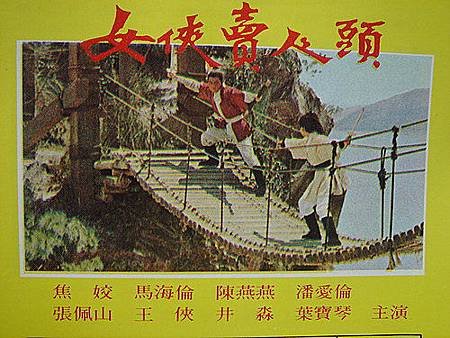 女俠賣人頭(1970)..jpg