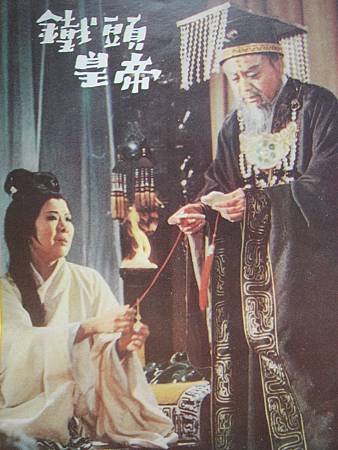 鐵頭皇帝(1967)-01.JPG