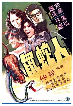 人蛇鼠(1977)-01.jpg