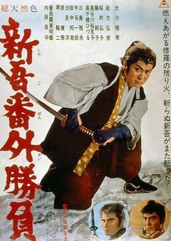 新吾番外勝負(1964)-01.jpg