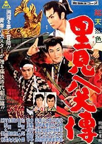 里見八犬傳(1959)第一集.jpg