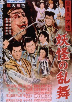 里見八犬傳(1959)第二集.jpg