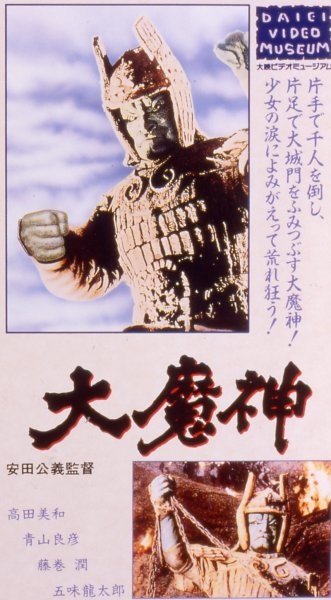 大魔神(1966)-04.jpg