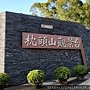 枕頭山觀景台~(1/10)