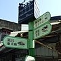 菁寮老街~(3/10)