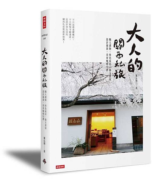 0103大人的關西私旅立體書封（主要用）-1000.jpg