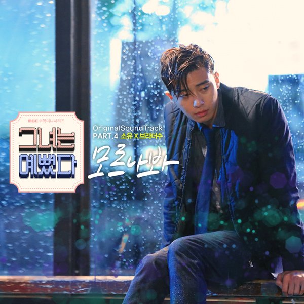 她很漂亮 OST Part.4：你不知道吧（모르나봐） - 韶宥（Sistar）&amp; Brother Su