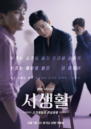 JTBC《私生活》角色海報公開 高庚杓徐賢穿西裝幹練_04.jpg