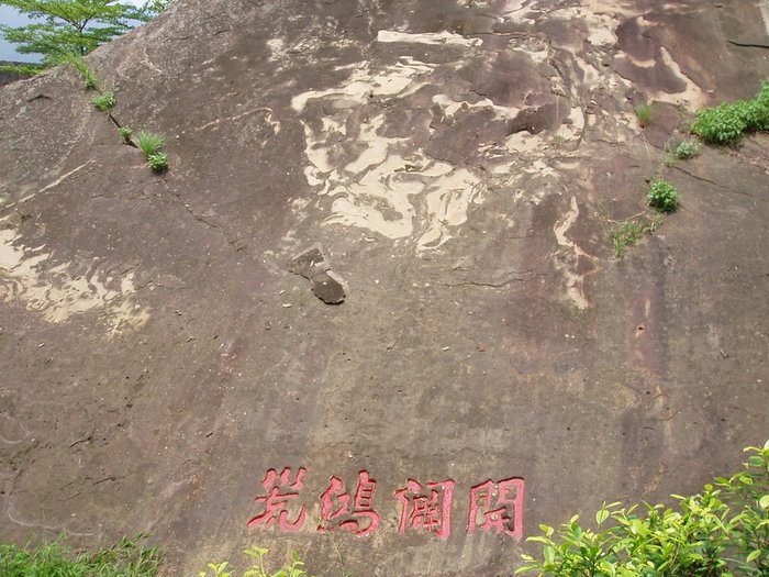 集集小鎮 - 開闢鴻荒