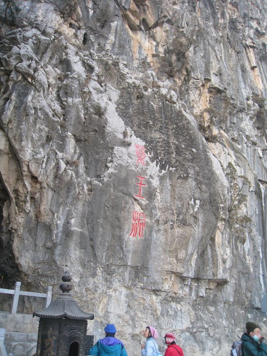 雲台山茱萸峰 藥王洞